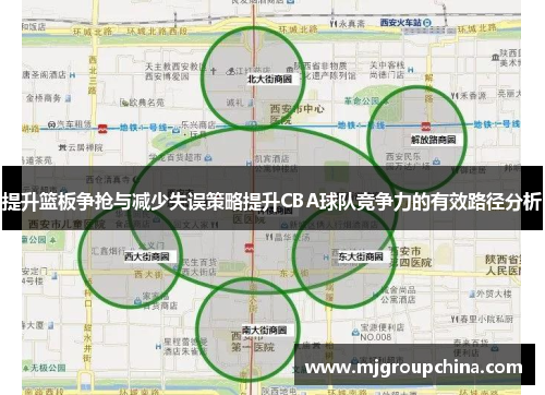 提升篮板争抢与减少失误策略提升CBA球队竞争力的有效路径分析