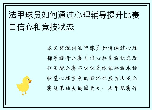 法甲球员如何通过心理辅导提升比赛自信心和竞技状态