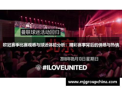 欧冠赛季比赛观感与球迷体验分析：精彩赛事背后的情感与热情