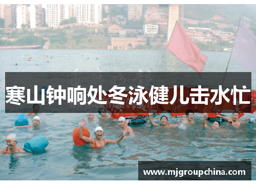 寒山钟响处冬泳健儿击水忙