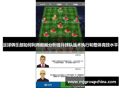 足球俱乐部如何利用数据分析提升球队战术执行和整体竞技水平