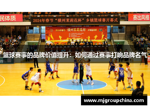 篮球赛事的品牌价值提升：如何通过赛事打响品牌名气