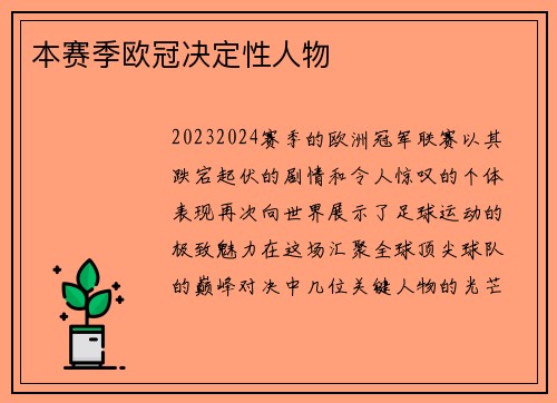 本赛季欧冠决定性人物