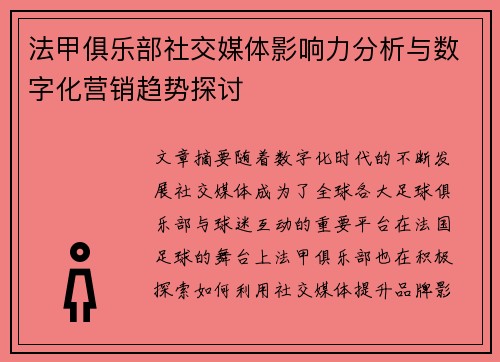 法甲俱乐部社交媒体影响力分析与数字化营销趋势探讨