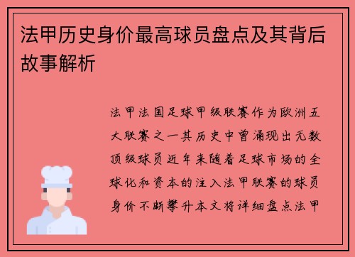 法甲历史身价最高球员盘点及其背后故事解析