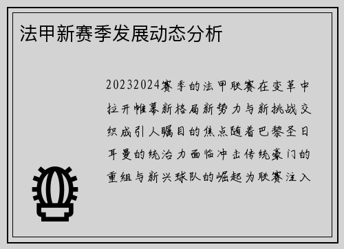 法甲新赛季发展动态分析