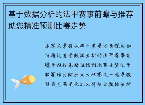 基于数据分析的法甲赛事前瞻与推荐助您精准预测比赛走势