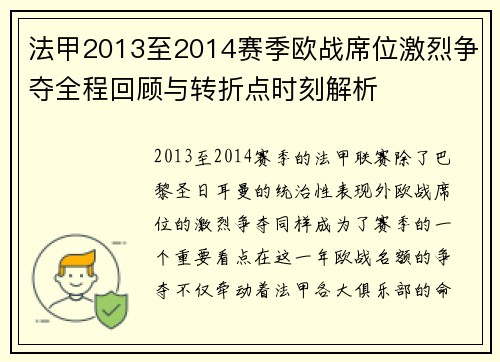 法甲2013至2014赛季欧战席位激烈争夺全程回顾与转折点时刻解析