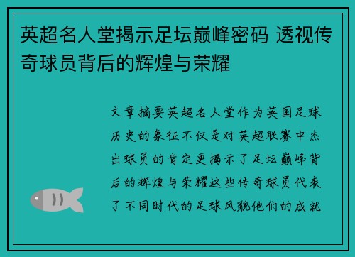 英超名人堂揭示足坛巅峰密码 透视传奇球员背后的辉煌与荣耀