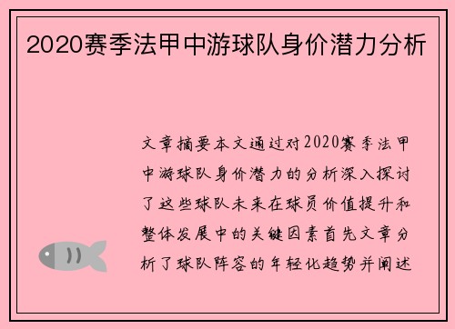 2020赛季法甲中游球队身价潜力分析