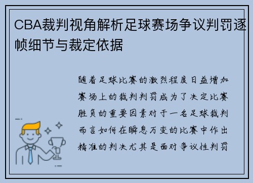 CBA裁判视角解析足球赛场争议判罚逐帧细节与裁定依据