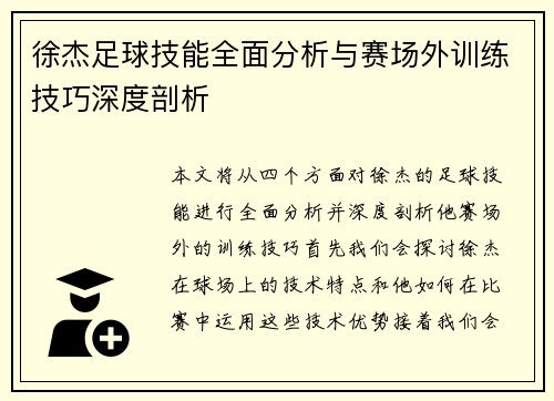 徐杰足球技能全面分析与赛场外训练技巧深度剖析