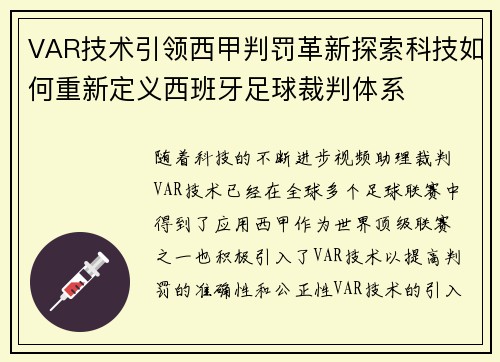 VAR技术引领西甲判罚革新探索科技如何重新定义西班牙足球裁判体系