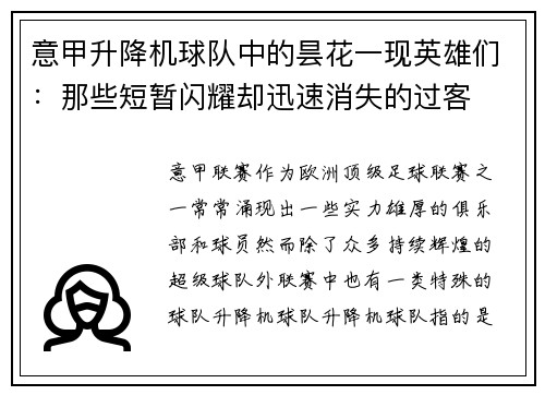 意甲升降机球队中的昙花一现英雄们：那些短暂闪耀却迅速消失的过客