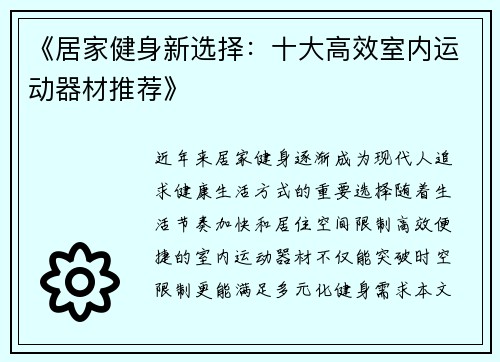 《居家健身新选择：十大高效室内运动器材推荐》
