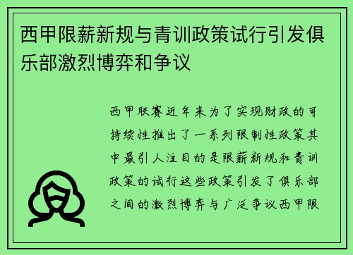 西甲限薪新规与青训政策试行引发俱乐部激烈博弈和争议