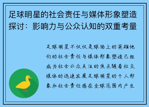 足球明星的社会责任与媒体形象塑造探讨：影响力与公众认知的双重考量