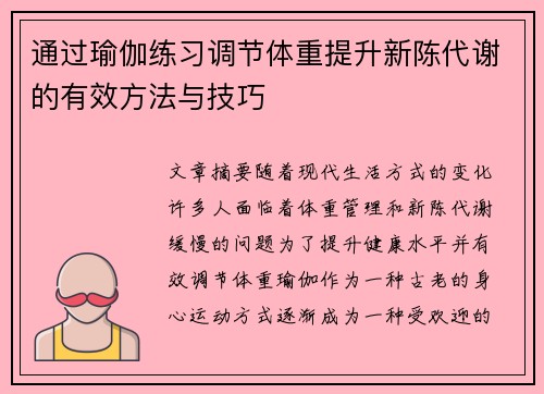 通过瑜伽练习调节体重提升新陈代谢的有效方法与技巧
