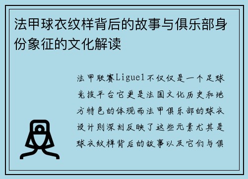 法甲球衣纹样背后的故事与俱乐部身份象征的文化解读