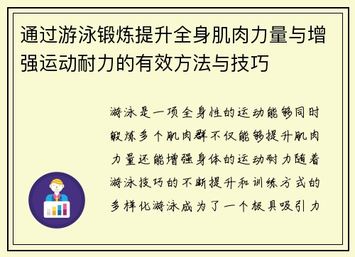 通过游泳锻炼提升全身肌肉力量与增强运动耐力的有效方法与技巧