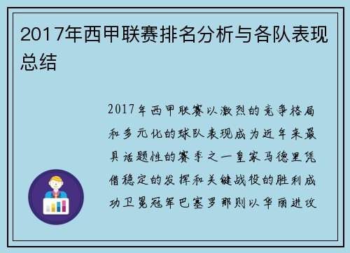 2017年西甲联赛排名分析与各队表现总结