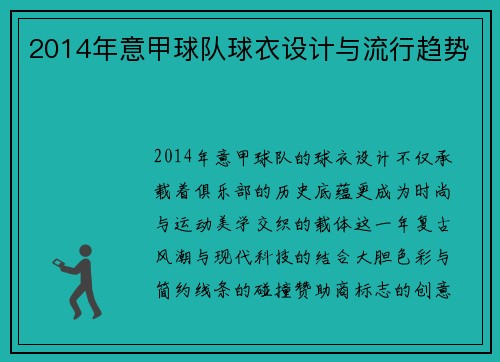 2014年意甲球队球衣设计与流行趋势