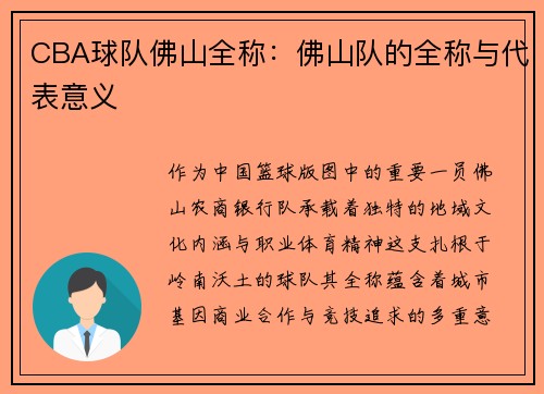 CBA球队佛山全称：佛山队的全称与代表意义