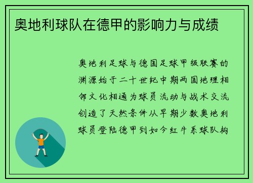 奥地利球队在德甲的影响力与成绩