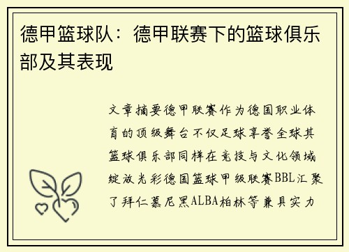 德甲篮球队：德甲联赛下的篮球俱乐部及其表现