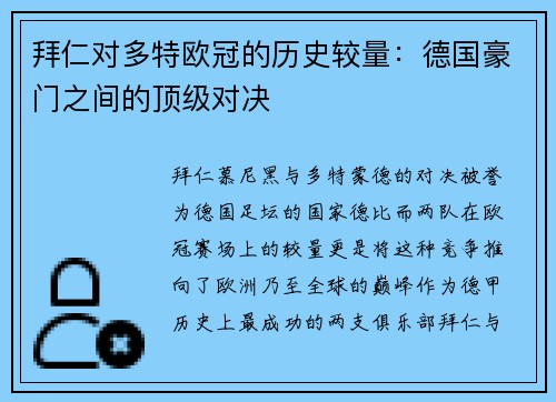 拜仁对多特欧冠的历史较量：德国豪门之间的顶级对决