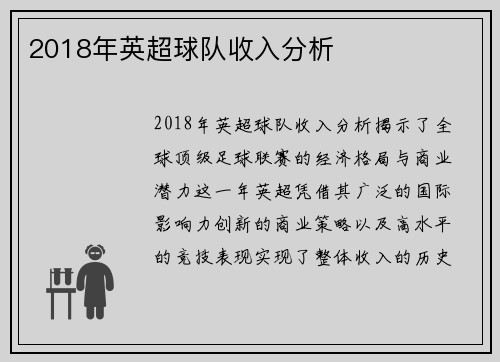 2018年英超球队收入分析