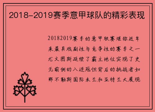 2018-2019赛季意甲球队的精彩表现