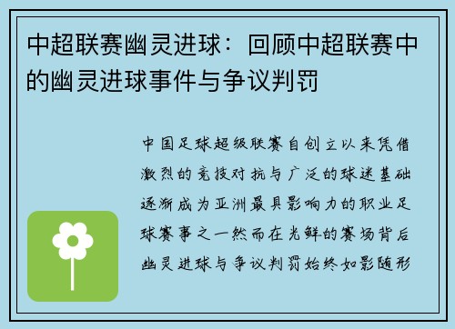中超联赛幽灵进球：回顾中超联赛中的幽灵进球事件与争议判罚