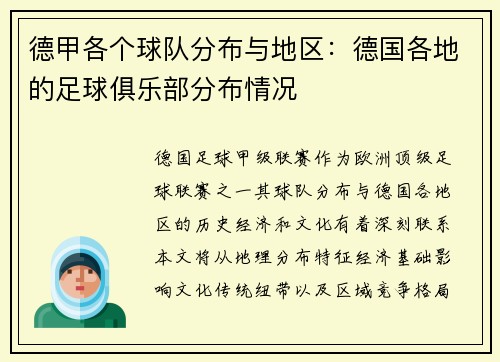 德甲各个球队分布与地区：德国各地的足球俱乐部分布情况