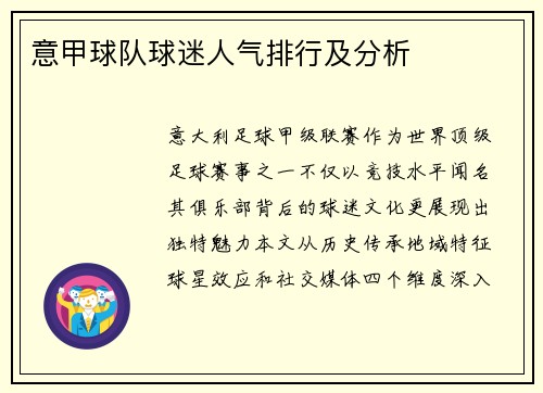 意甲球队球迷人气排行及分析
