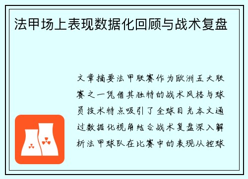 法甲场上表现数据化回顾与战术复盘