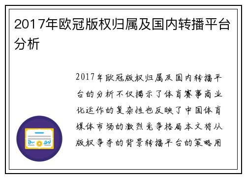 2017年欧冠版权归属及国内转播平台分析