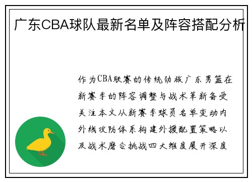 广东CBA球队最新名单及阵容搭配分析