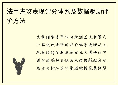 法甲进攻表现评分体系及数据驱动评价方法