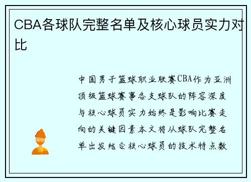 CBA各球队完整名单及核心球员实力对比