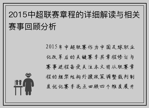 2015中超联赛章程的详细解读与相关赛事回顾分析