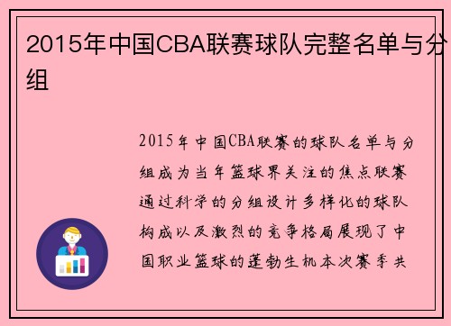 2015年中国CBA联赛球队完整名单与分组