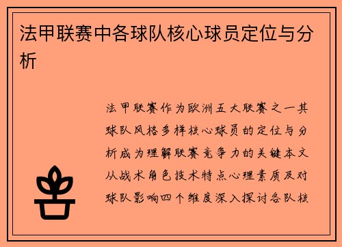 法甲联赛中各球队核心球员定位与分析
