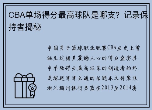 CBA单场得分最高球队是哪支？记录保持者揭秘