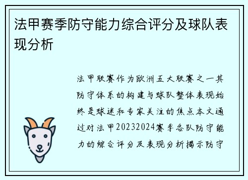法甲赛季防守能力综合评分及球队表现分析