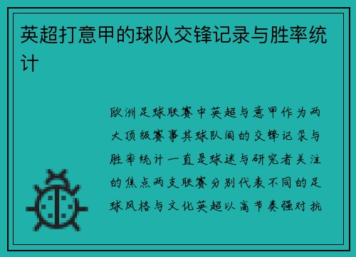 英超打意甲的球队交锋记录与胜率统计