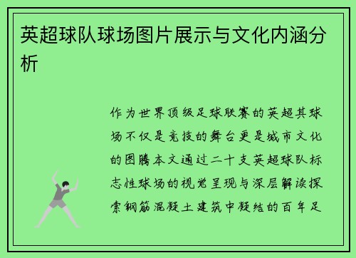 英超球队球场图片展示与文化内涵分析