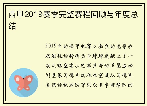 西甲2019赛季完整赛程回顾与年度总结