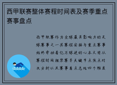 西甲联赛整体赛程时间表及赛季重点赛事盘点