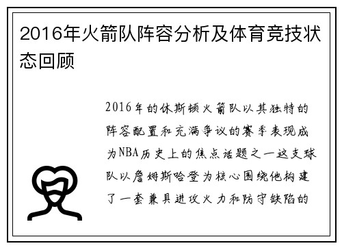 2016年火箭队阵容分析及体育竞技状态回顾